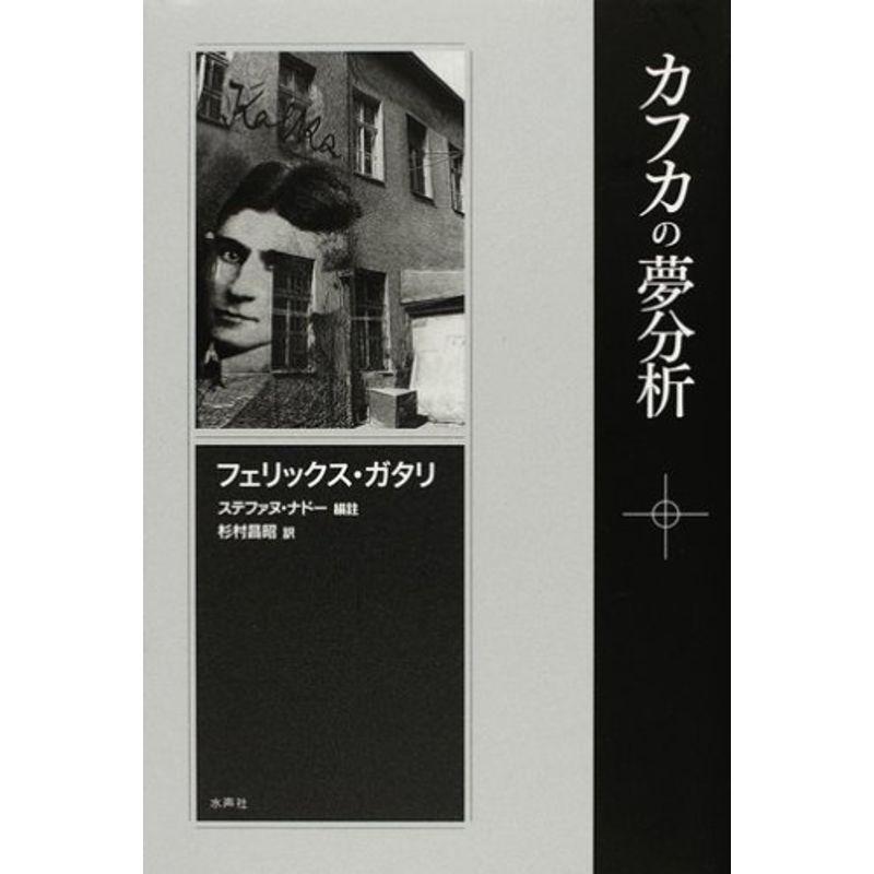 カフカの夢分析