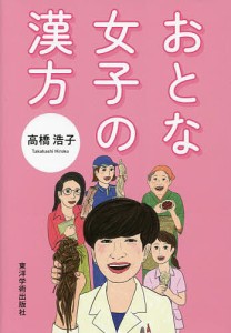 おとな女子の漢方 高橋浩子