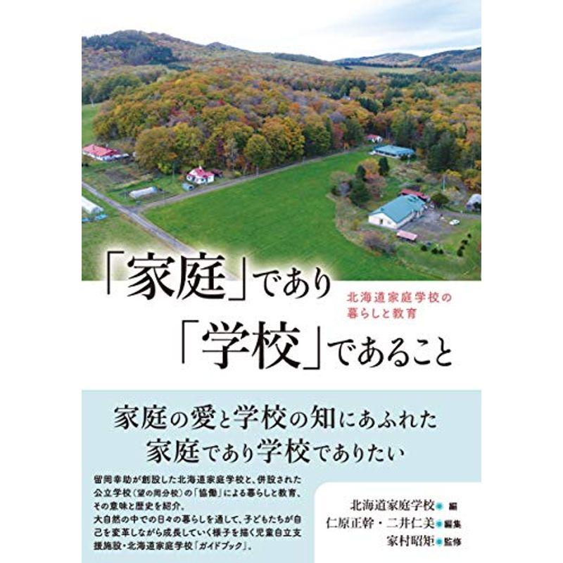 「家庭」であり「学校」であることーー北海道家庭学校の暮らしと教育