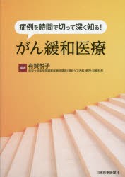 症例を時間で切って深く知る がん緩和医療