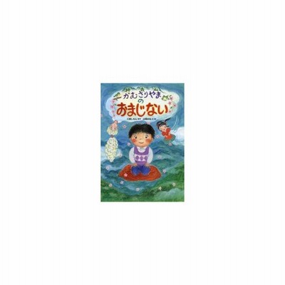 かむさりやまのおまじない 三浦しをん 山岡みね 通販 Lineポイント最大get Lineショッピング