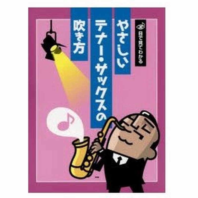 目で見てわかるやさしいテナー サックスの吹き方 イラストが豊富だから目で見てわかりやすい 通販 Lineポイント最大0 5 Get Lineショッピング