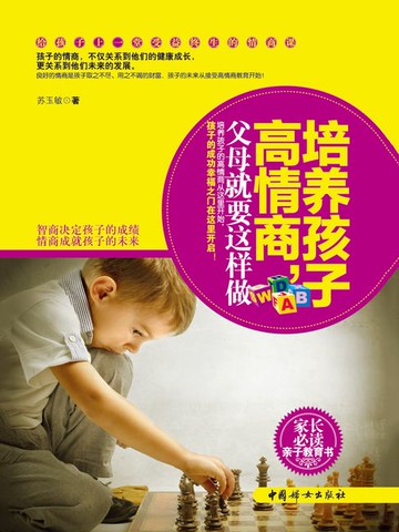 【電子書】培养孩子高情商，父母就要这样做