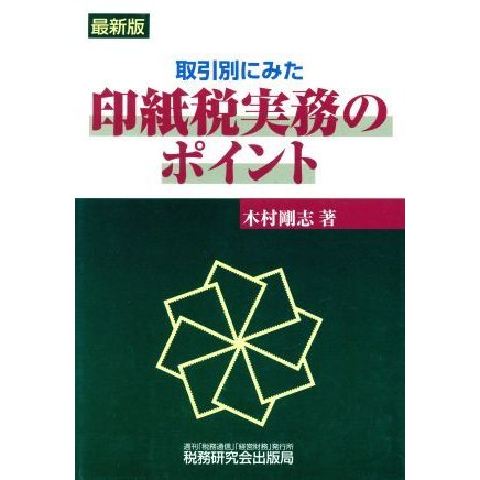 印紙税実務のポイント／木村剛志(著者)