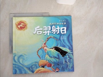 【書寶二手書T4／少年童書_QFB】好久好久，我們的神話故事：后羿射日_段張取藝