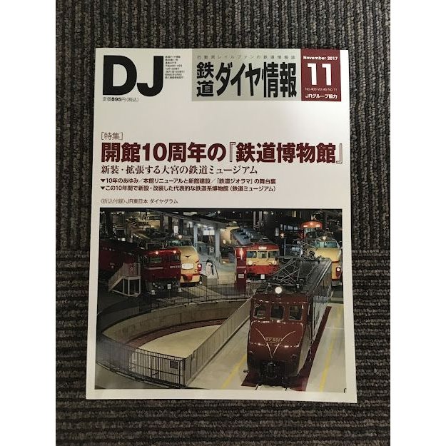 鉄道ダイヤ情報 2017年 11月号   開館10周年の『鉄道博物館』