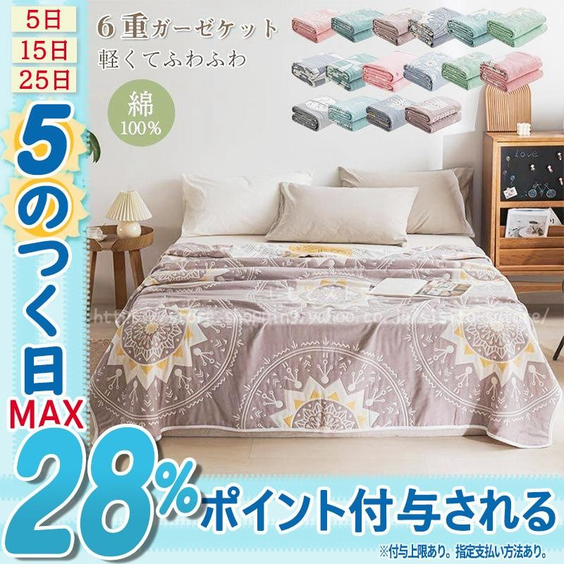 ガーゼケット オシャレ 高級感 タオルケット 6重織り シングル ふわふわ 肌掛け バスタオル タオルケット 吸湿 通気 ひざ掛け 軽量肌 オールシーズン 二人 子供 通販 Lineポイント最大0 5 Get Lineショッピング
