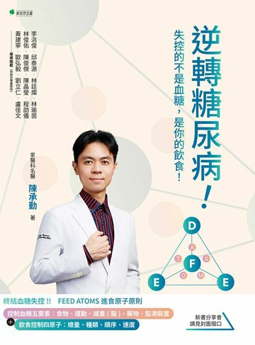 【電子書】逆轉糖尿病！