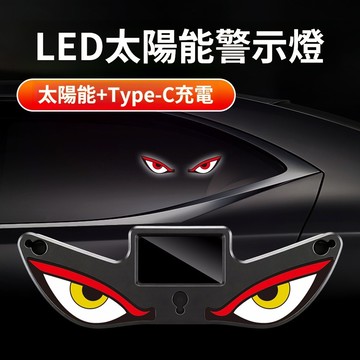 現貨🍑新款吸盤太陽能警示燈 惡魔之眼警示燈  汽車氛圍燈 LED車載警示燈 防追尾震動  太陽能充電兩用 可愛惡魔之眼