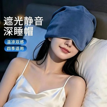 🎉限量優惠🎉重力深 睡帽 冰絲  眼罩  微重力睡眠防風月子帽家用辦公室午休遮光  眼罩