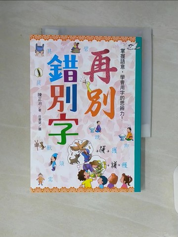【書寶二手書T7／少年童書_V93】再別錯別字：掌握語意，學會用字的思辨力！_陳正治