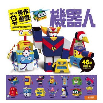 風車_機器人：每天一個勞作遊戲