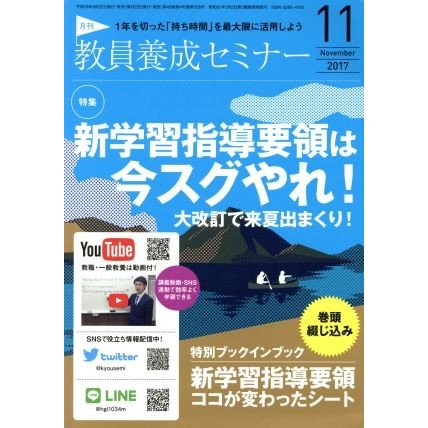 教員養成セミナー(２０１７年１１月号) 月刊誌／時事通信社