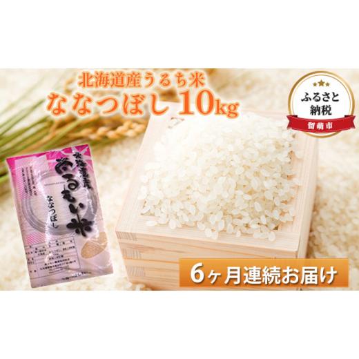 ふるさと納税 北海道 留萌市 北海道産うるち米　ななつぼし10kg　6ヶ月連続お届け