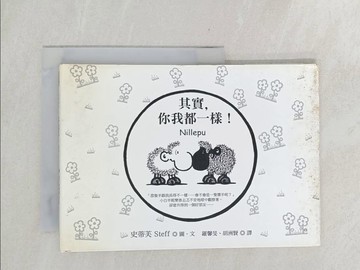 【書寶二手書T1／少年童書_SYA】其實你我都一樣_史蒂芙，圖, Steff, 羅馨旻