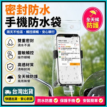 手機防水袋🍅可觸控 手機防水套 外送員必備 防水手機袋 手機夾鏈袋 防水包 機車手機架防水套 可充電可放支架 雙重密封
