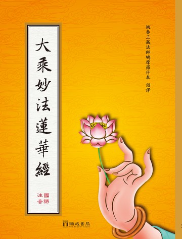 大乘妙法蓮華經(注音)(雙色,精裝.16K)1版4刷