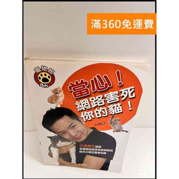 【雷根360免運】【送贈品】當心!網路害死你的貓 #8成新 #八成新【P-P1172】