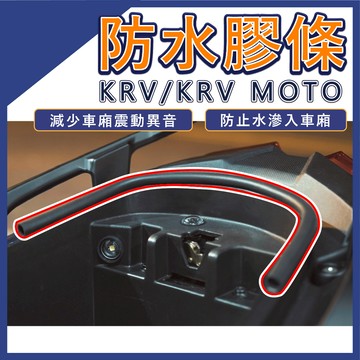 【8H出貨】G7 防水膠條 ROMAGT KRV 羅馬GT 專用膠條 減少車廂進水 減少震動異音 其他車種不要購買喔