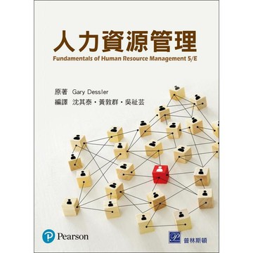 [華通書坊]人力資源管理 5版 Dessler/沈其泰 高立 9789863784616