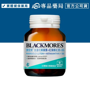澳佳寶 金盞花葉黃素+紅藻蝦紅素+B6 三效配方膠囊 30顆/盒 專品藥局【2027834】