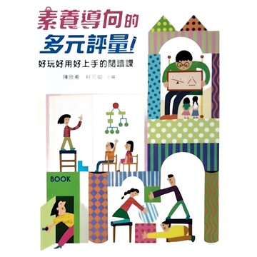 天衛文化 素養導向的多元評量：好玩好用好上手的閱讀課