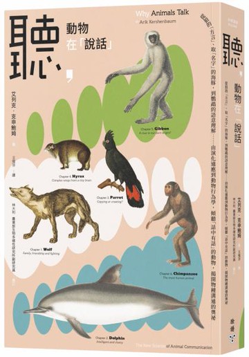 聽，動物在「說話」：從狼的「方言」、取「名字」的海豚，到鸚鵡的語意理解……由演化適應到動物行為學，傾聽「話中有話」的動物，揭開物種溝通的奧祕【城邦讀書花園】