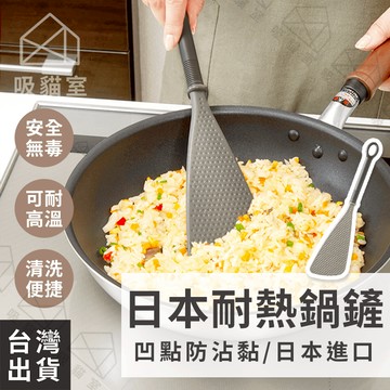 【吸貓室🖤隔日到貨】矽膠鍋鏟 鍋鏟 矽膠廚具 日本製 炒菜鏟子 耐熱鍋鏟 耐高溫鍋鏟 炒菜鏟 矽膠鏟 不沾鍋鏟 平底鍋鏟