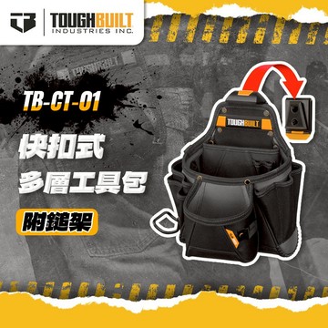 美國托比爾 TB-CT-01 多層口袋工具包附槌架 工具包腰包收納包 TOUGHBUILT 螢宇五金