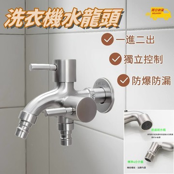 台灣出貨🌰洗衣機水龍頭 不銹鋼水龍頭  一分二 雙出口 雙開水龍頭 正304不銹鋼 雙出水龍頭 多功能 陽台洗衣機水龍頭
