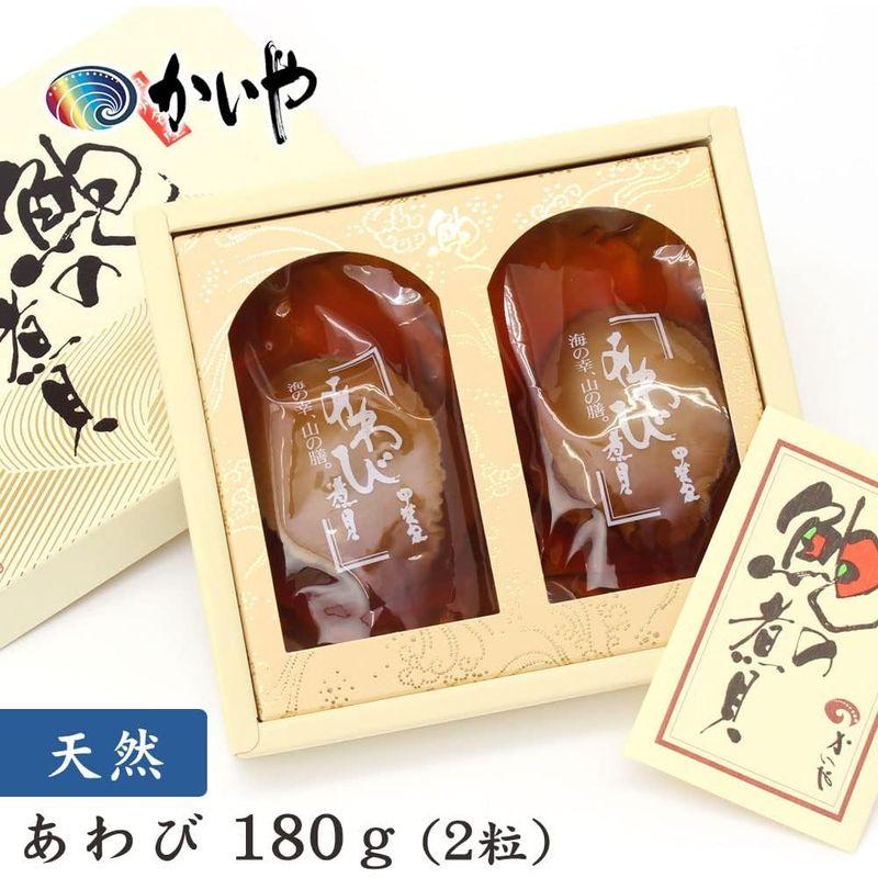 天然 あわび 煮貝 2粒（180g）かいや 煮貝 アワビ 鮑 贈答品 グルメ ギフト 進物 お中元 お歳暮 お祝い 内祝い 香典返し お年賀