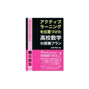 アクティブ・ラーニングを位置づけた高校数学の授業プラン