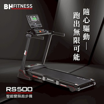 【BH歐洲百年品牌】RS500 LED 變頻跑步機