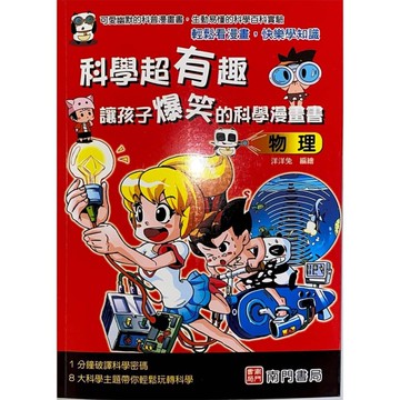 科學超有趣讓孩子爆笑的科學漫畫書-物理