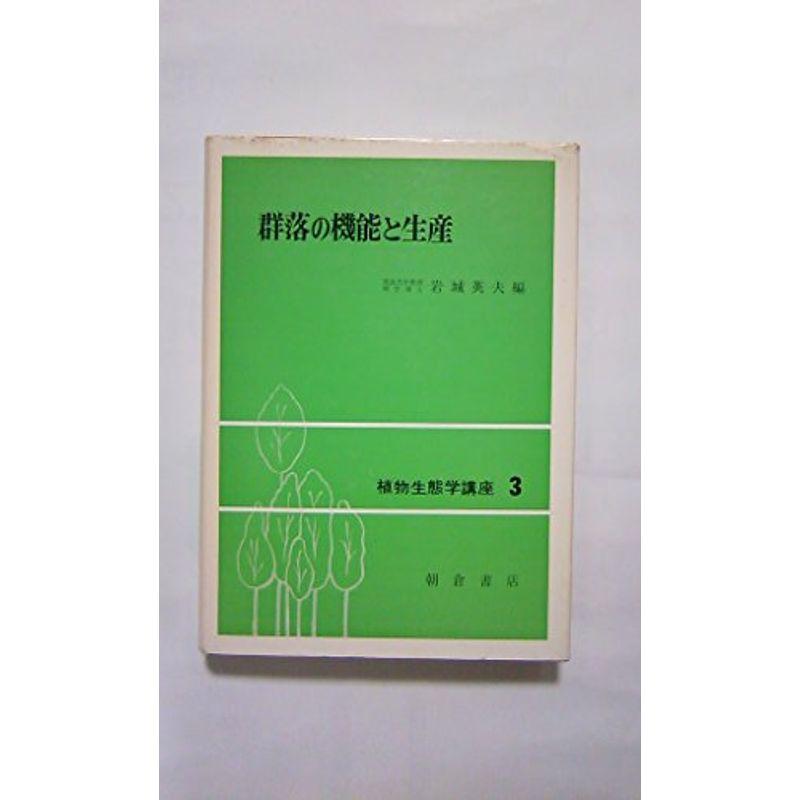 植物生態学講座〈3〉群落の機能と生産 (1979年)