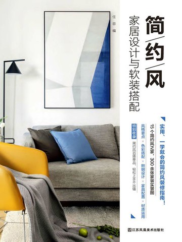 【電子書】简约风家居设计与软装搭配