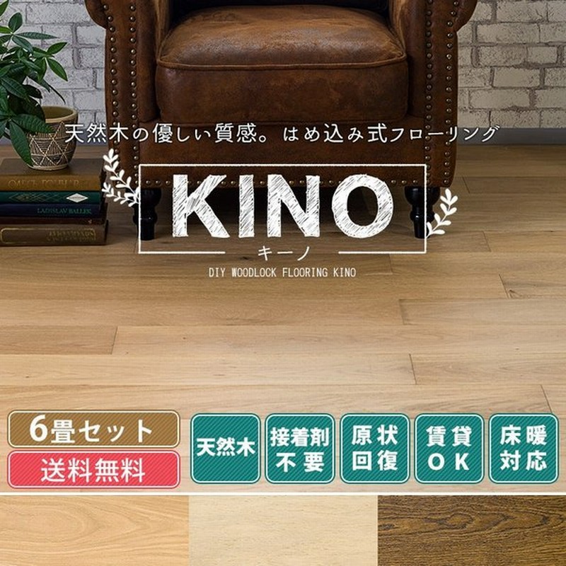 床材 フローリング材 張り替え Diy フロアタイル 木目 天然木 6畳セット Kino キーノ K8f 通販 Lineポイント最大0 5 Get Lineショッピング