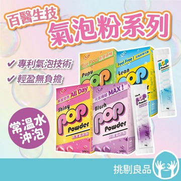 百醫生技 氣泡粉系列 14包/盒 四種口味 專利氣泡技術 低卡氣泡飲 代謝順暢 養顏美容 元氣補充 取代手搖飲 挑剔良品
