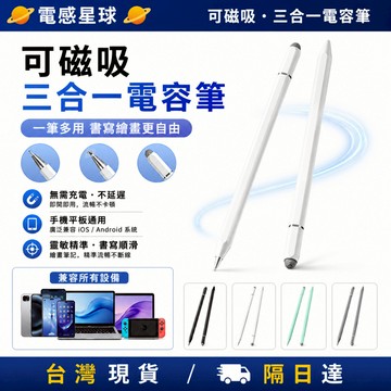 台灣現貨🔥觸控筆 三合一電容筆 手機觸控筆 磁吸電容筆 觸控筆 繪畫筆 適用手機平板系列
