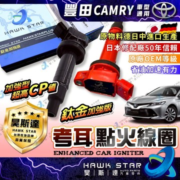 昊斯達 豐田 CAMRY 2002-2026年 加強型 考耳 點火放大器 鈦金加強版
