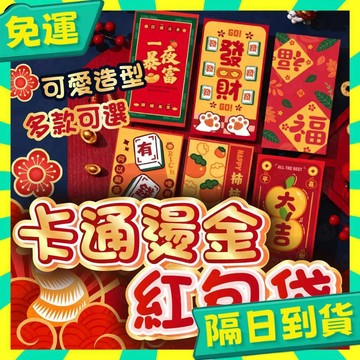 台灣+隔日配🇹🇼卡通紅包袋 新年 2026年 紅包6入裝 招財貓 燙金紅包袋 燙金喜帖 過年紅包 千元鈔票 立體可愛