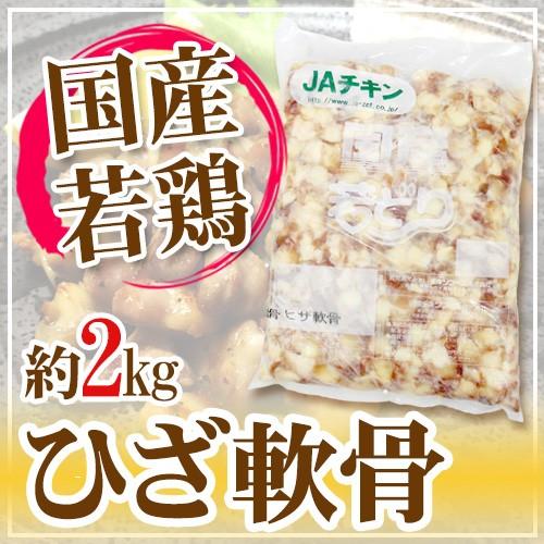 国産若鶏 ”ひざ軟骨” 約2kg 食べるコラーゲン 唐揚げ、おつまみに  ヒザ軟骨 ひざナンコツ ひざなんこつ 膝軟骨 業務用