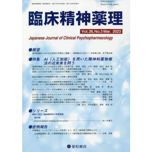 臨床精神薬理 第26巻第3号