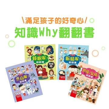 [說書客] 知識Why翻翻書 - 眼睛呢? / 睡眠呢? /  牙齒呢? / 男孩? 女孩? / 翻翻書  圖畫書 繪本 科普 知識 遊戲書 幼兒 益智 京采文教