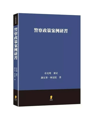 警察政策案例研習 (1版) 謝宜峯  新學林出版股份有限公司