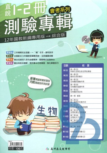 高升鑫國中直說1-2冊測驗專輯生物