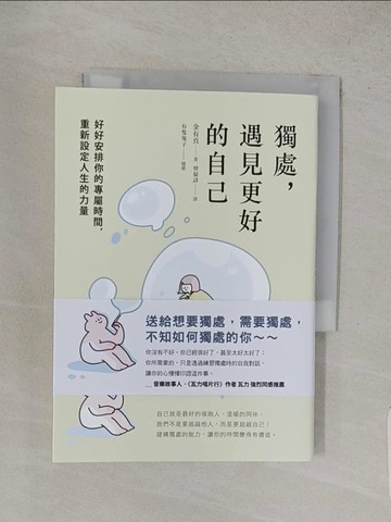 【書寶二手書T1／心靈成長_W8P】獨處，遇見更好的自己：好好安排你的專屬時間，重新設定人生的力量_有隻兔子
