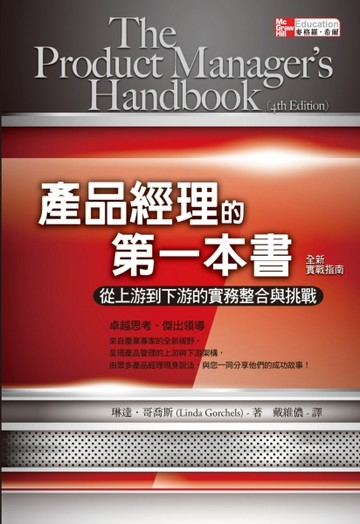 產品經理的第一本書（全新實戰指南）：從上游到下游的實務整合與【二手書_良好】TAAZE讀冊生活