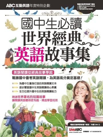 【電子書】ABC互動英語年度特別企劃 國中生必讀 世界經典英語故事集