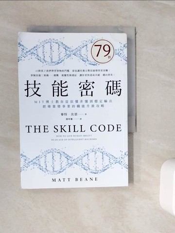 【書寶二手書T3／財經企管_WJN】技能密碼：MIT博士教你從似懂非懂到穩定輸出，把專業變事業的職能升級攻略_麥特．比恩, 謝明珊